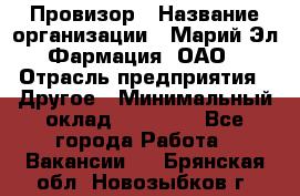 Провизор › Название организации ­ Марий Эл-Фармация, ОАО › Отрасль предприятия ­ Другое › Минимальный оклад ­ 25 000 - Все города Работа » Вакансии   . Брянская обл.,Новозыбков г.